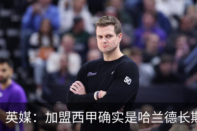 英媒：加盟西甲确实是哈兰德长期规划，但曼城并不担心他今夏离队