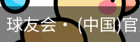 球友会